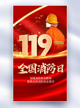 119全国消防安全日全国消防安全日科普全屏海报模板