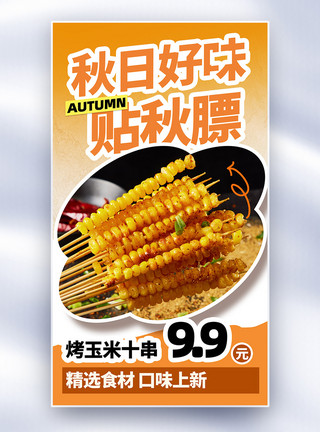 掰开的玉米烤玉米秋季贴秋膘全屏海报模板