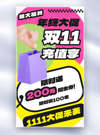 超市年终优惠券双十一福利来袭全屏海报模板