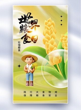 一束稻米酸性弥散风世界粮食日全屏海报模板