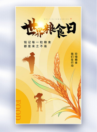 一束稻米简约时尚世界粮食日全屏海报模板