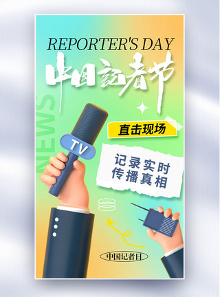 蓝话筒弥散风中国记者节全屏海报模板