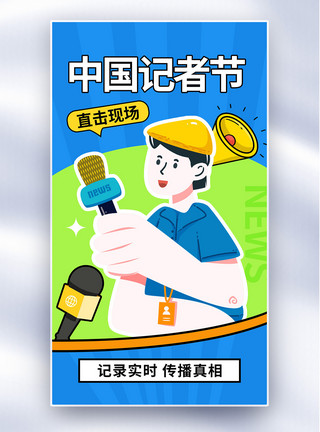 电视台采访酸性清新中国记者节全屏海报模板