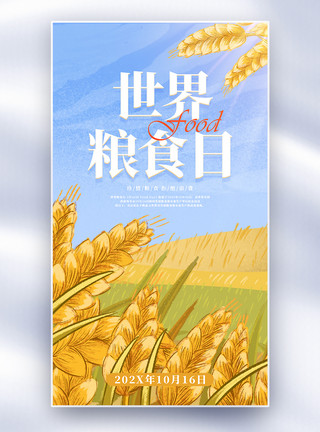 丰收稻谷世界粮食日全面屏海报模板