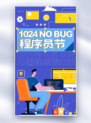 无激素程序员节全面屏海报模板