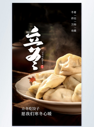饺子美食海报图片立冬节气饺子摄影图海报模板