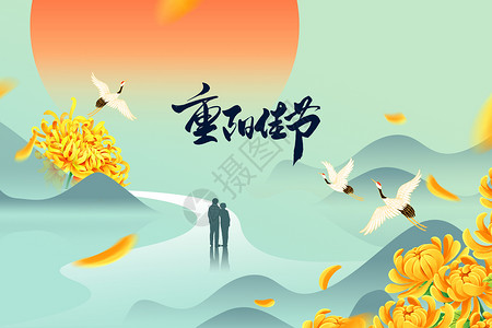 重阳节创意唯美创意红日菊花图片