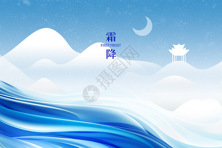蓝色霜降节气霜降创意蓝色山水设计图片