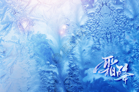 冰花背景霜降大气唯美蓝色冰花设计图片