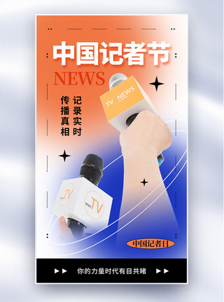 记者字体设计渐变弥散风中国记者节全屏海报模板
