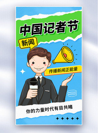 中国人保logo剪纸风中国记者日全屏海报模板