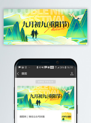 菊花米线国潮风重阳节微信公众号封面模板