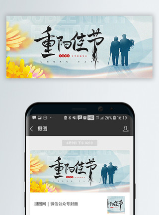 菊花石雕重阳节微信公众号封面模板