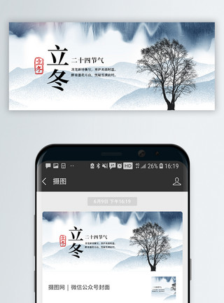 中国传统立冬微信公众号封面模板