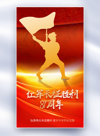 红军长征胜利87周年全屏海报模板