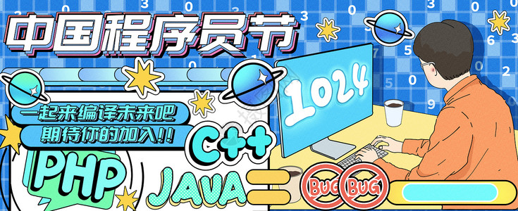 java代码中国程序员节运营插画banner插画