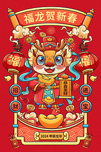 喜庆2024甲辰龙年财神福龙迎新年插画高清图片