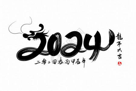 龙年新年祝福系列海报2024龙年创意手写水墨龙形象GIF高清图片