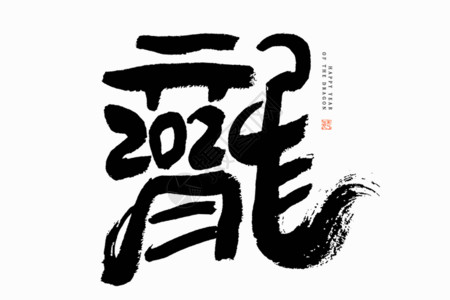 红心蜜柚手写字龙年龙字与2024合体创意毛笔书法艺术字GIF高清图片