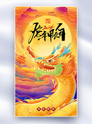 纪念日海报新中式国潮简约龙年全屏海报模板