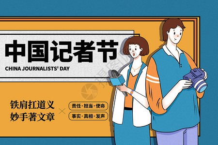 新闻摄像机撞色复古风中国记者节背景设计图片