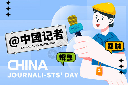 话筒标志素材中国记者节背景设计图片