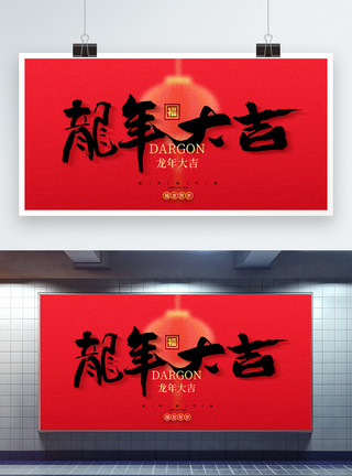 中式国潮龙年宣传展板龙年大吉展板设计模板
