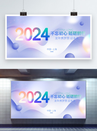 龙年活动策划2024彩色弥散风不忘初心宣传展板模板