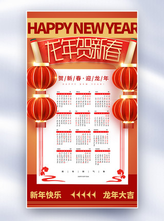 春节风格素材2024日历风格全屏海报模板