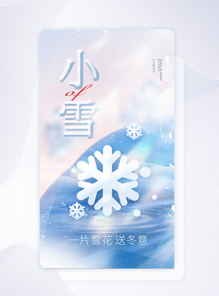 小雪app闪屏页设计小雪节气创意APP闪屏页设计UI设计模板