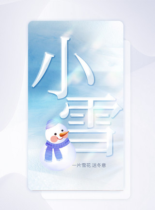 小雪app闪屏页设计小雪节气创意APP闪屏页设计UI设计模板