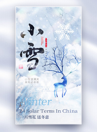小雪中国风中国风小雪节气创意全屏海报模板