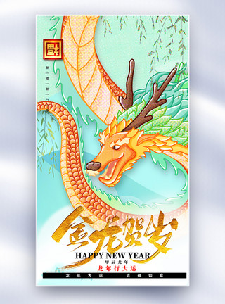春节中国风插画中国风彩色半调风插画2024龙年全屏海报模板