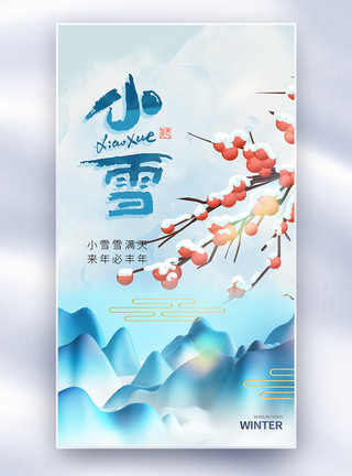 立体唯美云纹中国风唯美小雪节气全屏海报模板