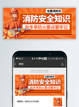 公益中国梦119全国消防日公众号封面模板