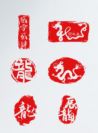 中国风春字龙年印章2024龙年红色印章贴纸模板
