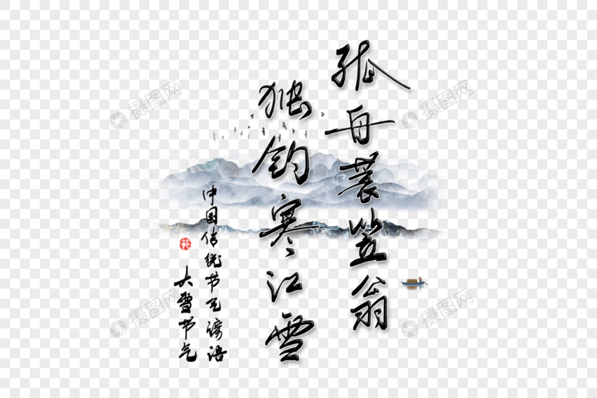 二十四节气大雪手写谚语图片