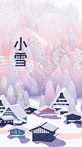 小钻风素材二十四节气小雪冬季雪景手绘风竖版插画插画