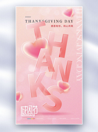 粉红色心形大气简约感恩节节日海报模板