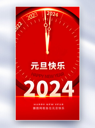 跨年快乐2024元旦快乐全屏海报模板