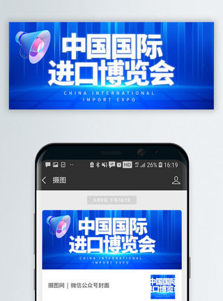 喇叭声音中国国际进口博览会微信封面模板