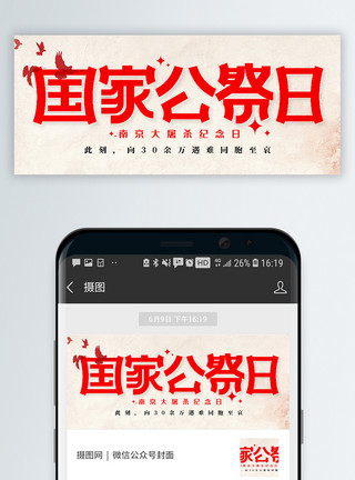 南京大屠杀纪念国家公祭日微信封面模板