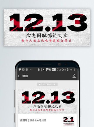 南京大排档国家公祭日微信封面模板