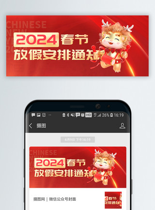 新年龙年大气背景铜钱2024春节放假通知微信封面模板
