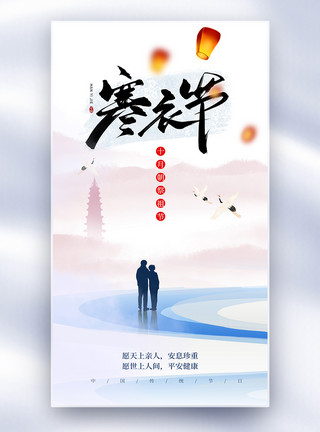 隔离衣中国传统节日寒衣节全屏海报模板