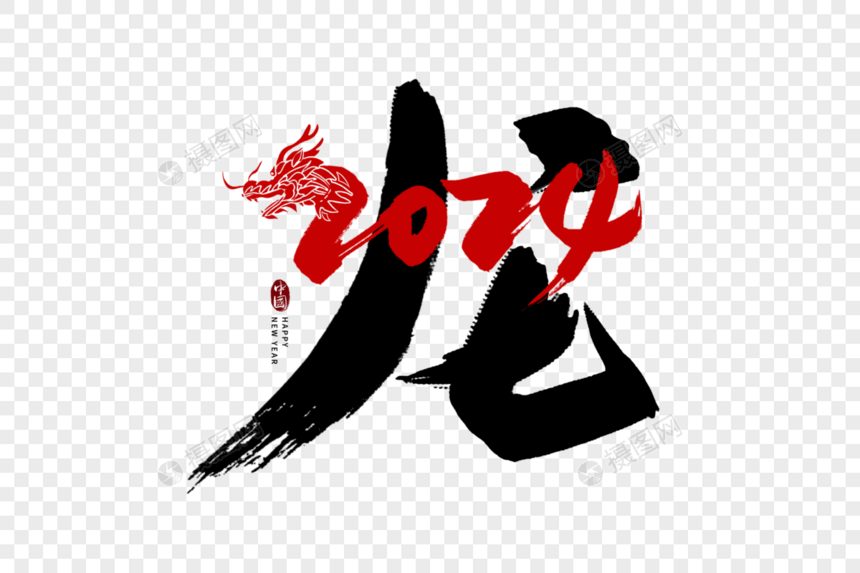 手写黑红色2024龙年毛笔字艺术字图片