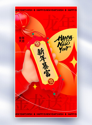 新年快乐龙年红包时尚简约2024龙年新春全屏海报模板