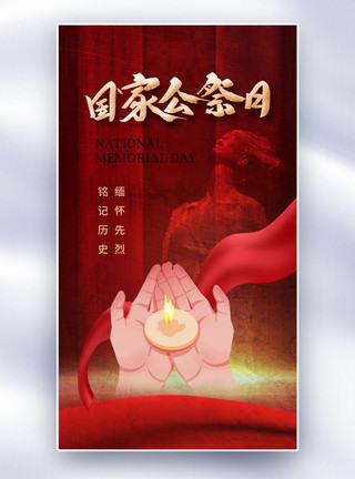 南京雨花台简约时尚国家公祭日全屏海报模板