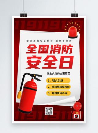 灭火器素材创意翻页纸风格全国消防安全日海报模板