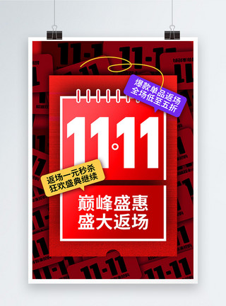 双11长图创意风双11返场狂欢促销海报模板